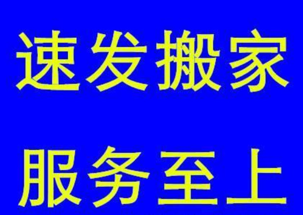 长途搬家、居民搬家、公司搬迁 服务至上 随叫随到